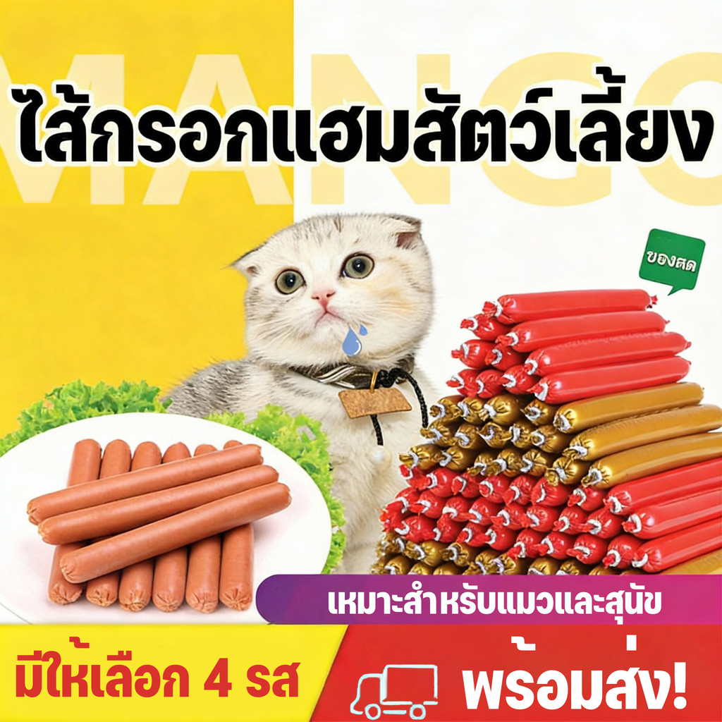 Mango ไส้กรอกแฮมสัตว์เลี้ยง ไส้กรอกสุนัข 15g สุนัขแมวอาหารสุนัขแปรรูปจากเนื้อ เป็ด ไก่ และปลา 4 รส ขนมหมา ขนมแมว
