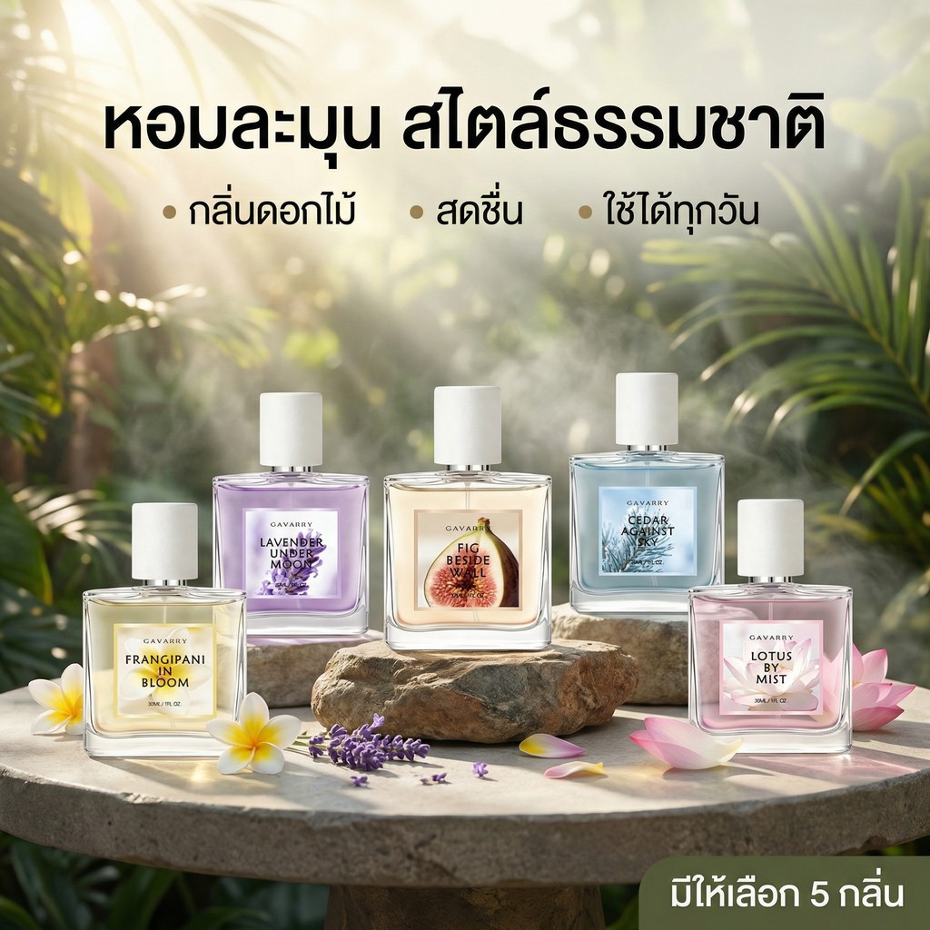 GAVARRY น้ำหอม EDP 30ml หอมติดทนนาน มี 5 กลิ่นให้เลือก (Floral, Woody ...