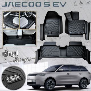 พรม PU 6D JAECOO 5 EV 2025-2026
