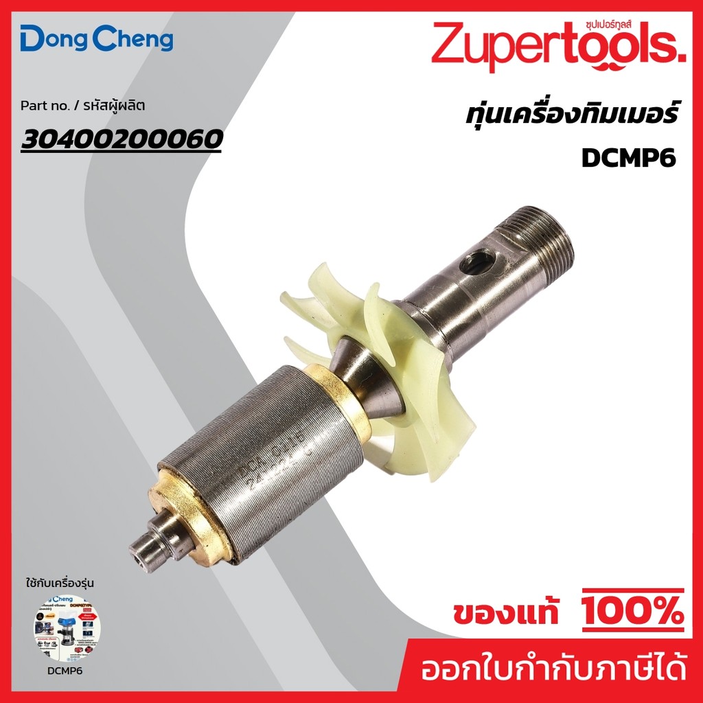 DONG CHENG อะไหล่ ทุ่นไฟฟ้า ใช้กับเครื่องทิมเมอร์ ปรับรอบ รุ่น DCMP6 ...