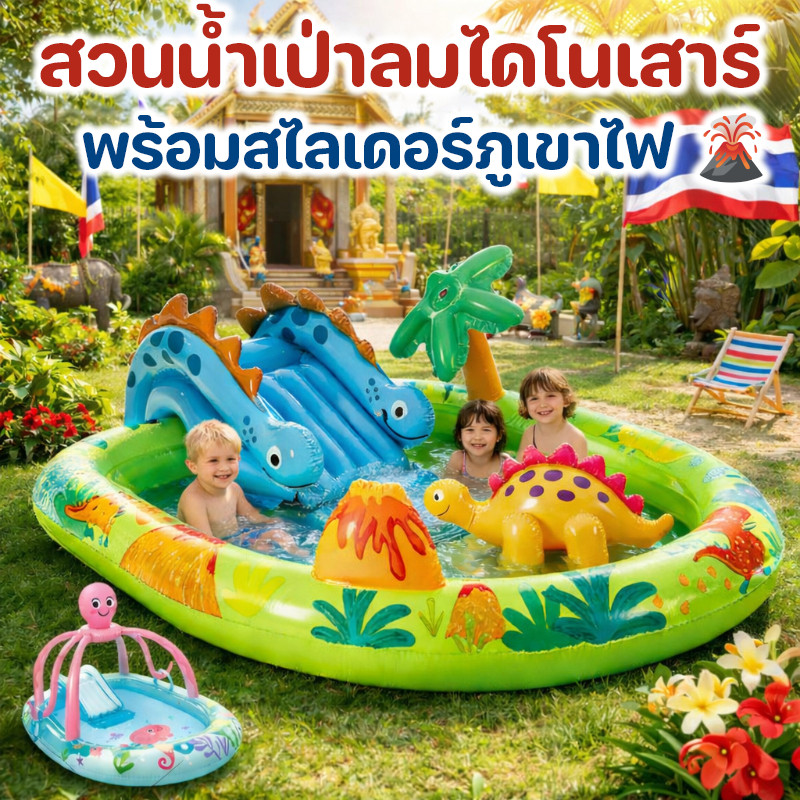 COD INTEX Summer Dinoland Play Center สวนน้ำเป่าลมไดโนเสาร์ พร้อมสไล ...