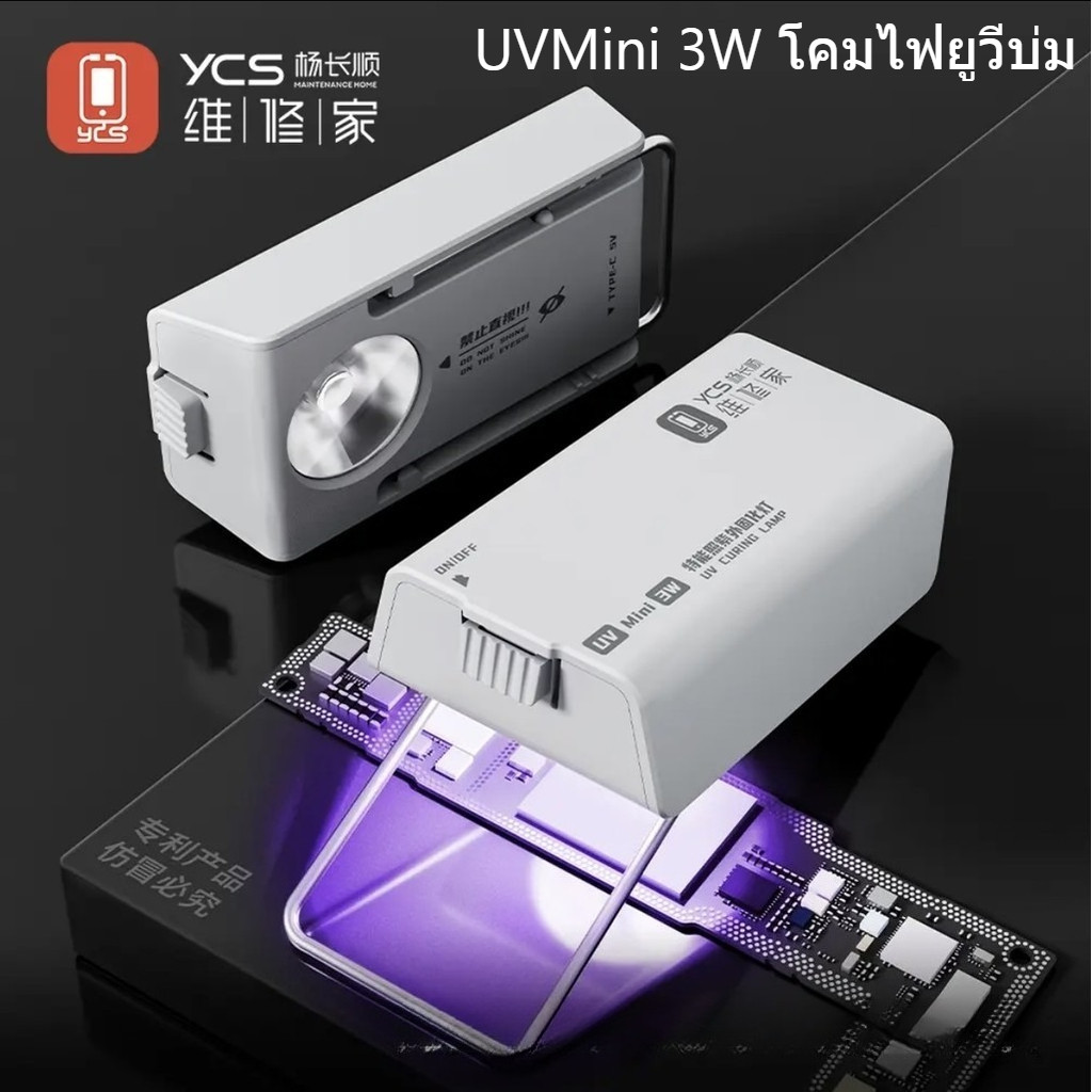 YCS UV MINI Curing โคมไฟอัจฉริยะลูกปัดคู่ 3W High Power Fast Curing ...