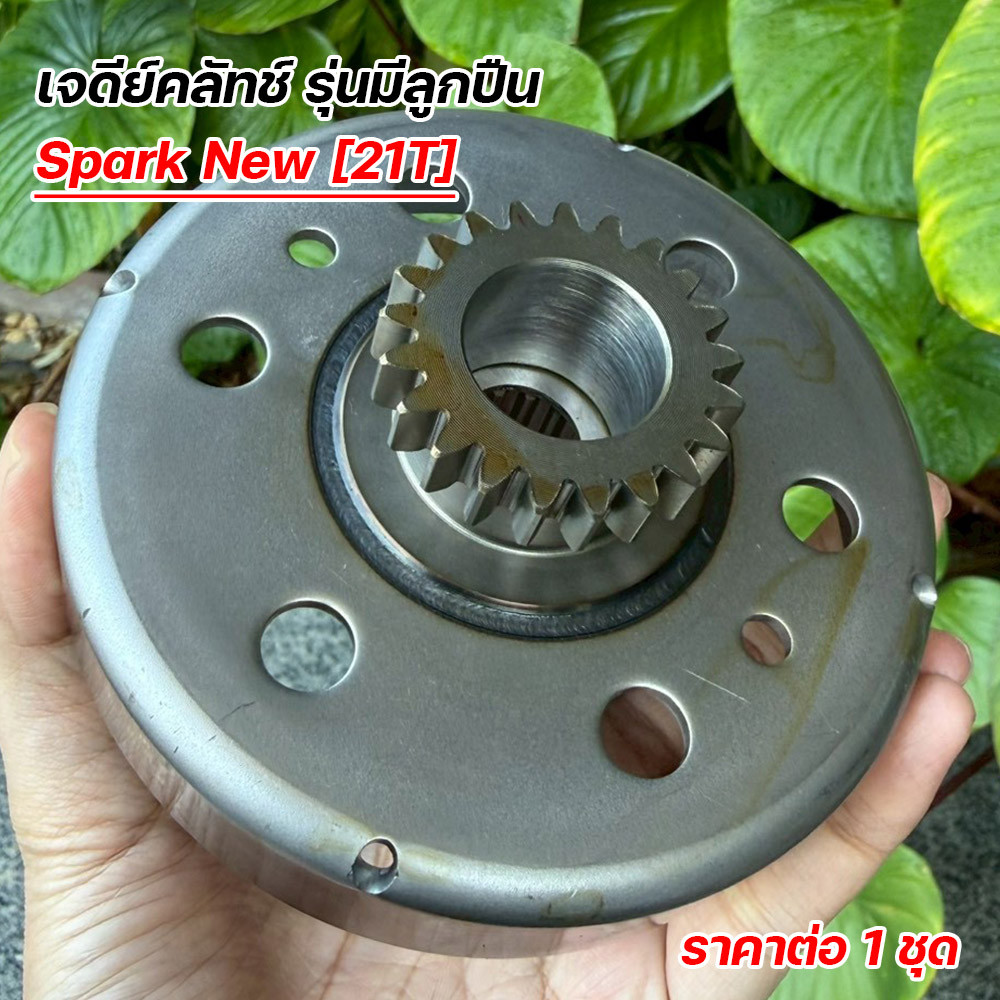 เจดีย์คลัทช์ Spark New (21T) รุ่นมีลูกปืน ชามคลัชแรงเหวี่ยง สปาร์คนิว 21 ฟัน เกรดโรงงาน