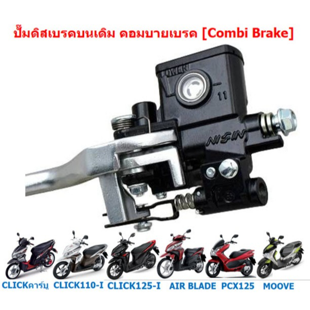 ปั๊มดิสเบรคบนเดิม CLICK110/125/150-I PCX125 MOOVE คอมบายเบรค [Combi ...