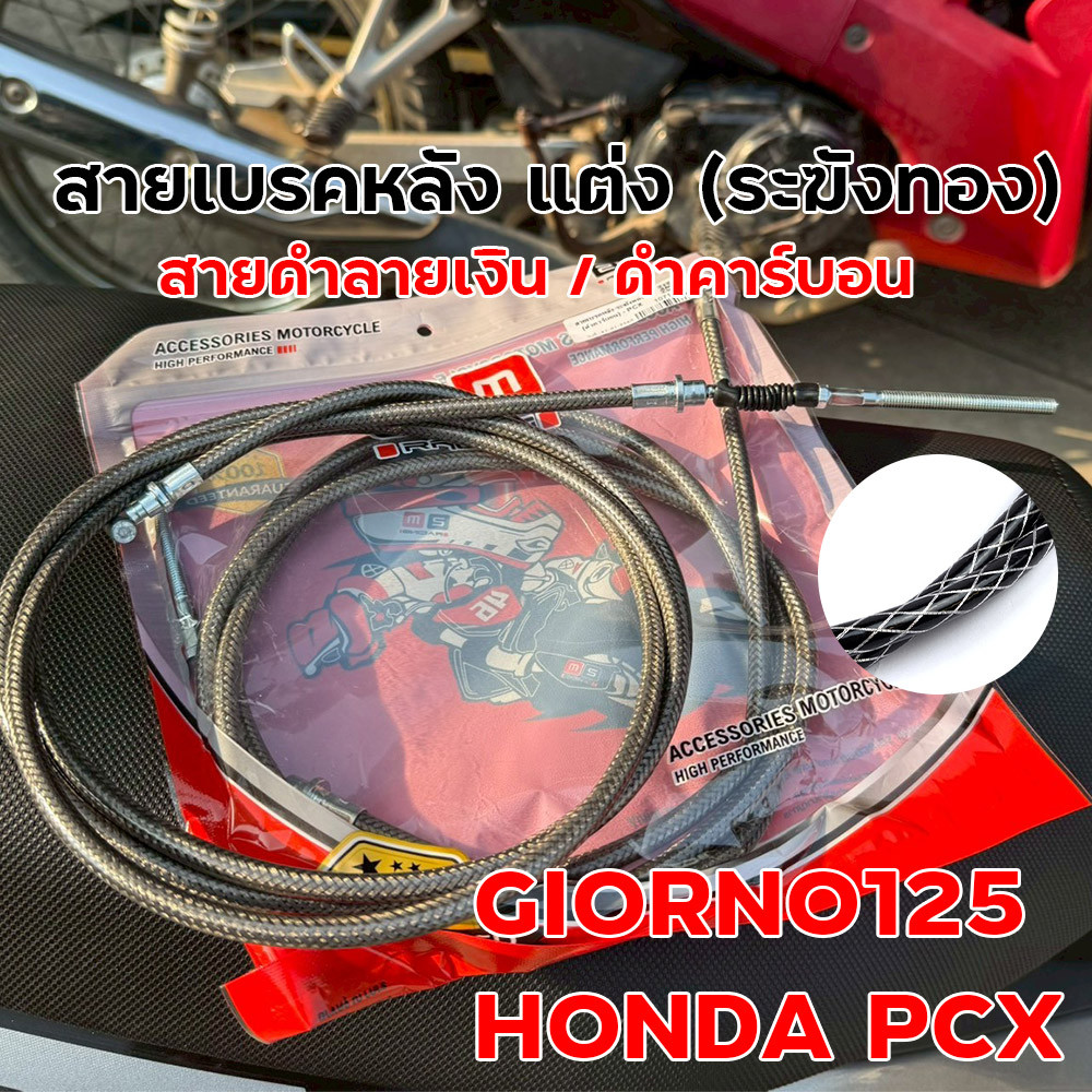 สายเบรคหลัง แต่ง ระฆังทอง ตรงรุ่น Giorno 125 / PCX สายถักดำลายเงิน ดำคาร์บอน ทนทาน อะไหล่แต่ง
