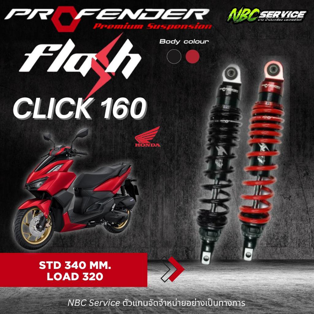 Profender โช้คอัพ Flash Series ใส่ HONDA Click 160 ความสูง Standard และ ...