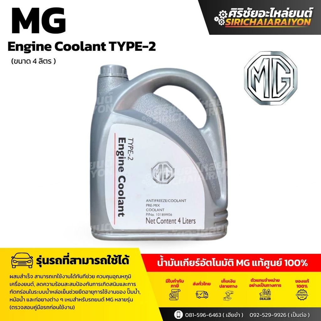MG Engine Coolant Type-2 น้ำยาหม้อน้ำสีส้ม (ขนาด 4 ลิตร) แท้ศูนย์ ...