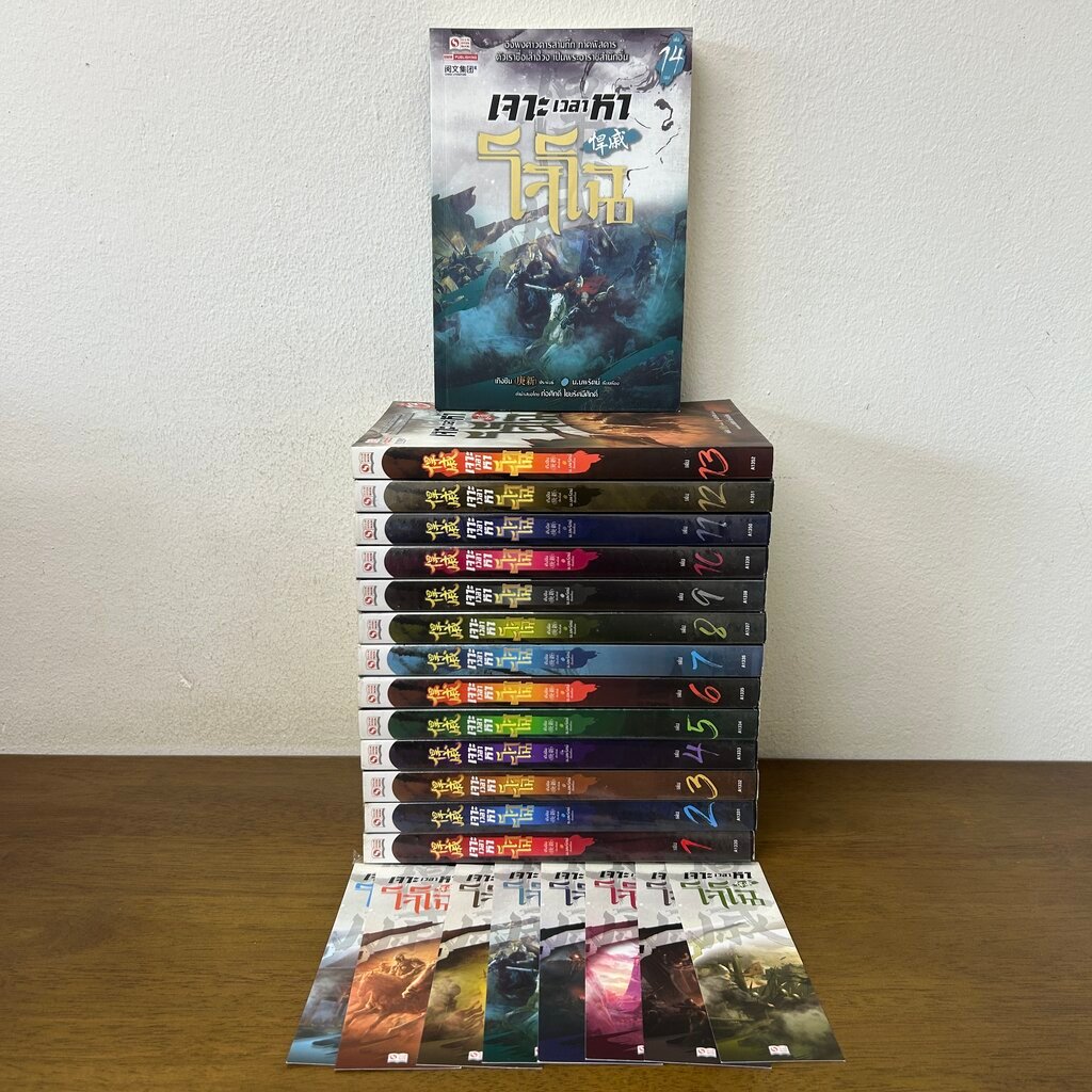 เจาะเวลาหาโจโฉ เล่ม 1-14 จบ ... Geng Xin เกิงซิน เขียน น.นพรัตน์ แปล ...