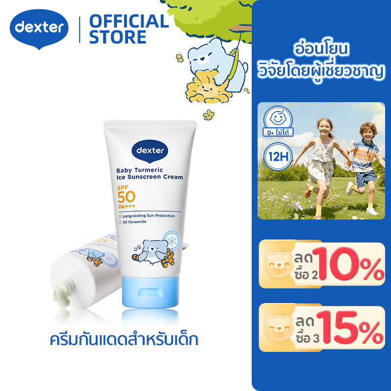 Dexter กันแดดเด็ก ไอเทมเด็ดสงกรานต์ ครีมดูแลทารก ขมิ้นออร์แกนิค SPF50+ PA+++ บำรุงความชุ่มชื่น 12ชั่วโมง อ่อนโยน บำรุงลึก สำหรับทารกแรกเกิด