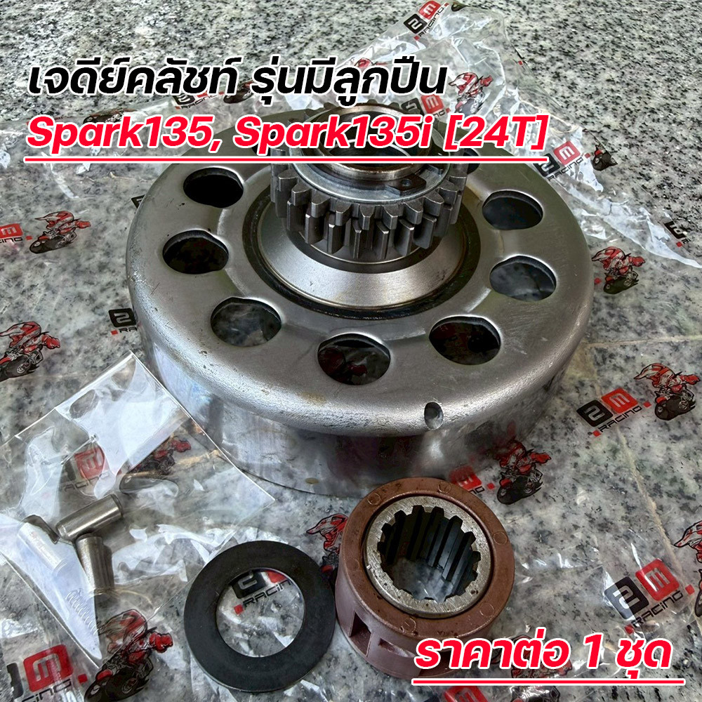 เจดีย์คลัทช์ Spark135 / Spark135i รุ่นมีลูกปืน (24T) ชามคลัชแรงเหวี่ยง สปาร์ค135 24ฟัน เกรดโรงงาน