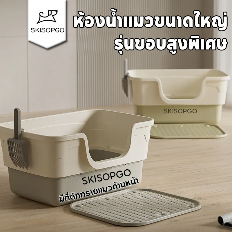 SKISOPGO ห้องน้ำแมวใหญ่ กระบะทรายแมวโต