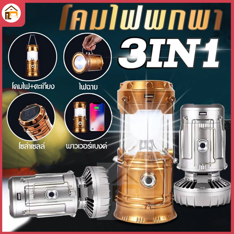 ตั้งแคมป์ไฟ + พัดลมไฟฟ้า Solar โคมไฟ ไฟฉาย ตะเกียงโซล่า 3in1พกพาสะดวก ...