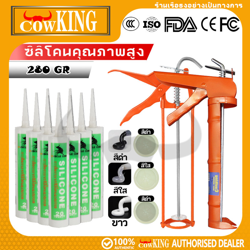COW KING ซิลิโคน อุดรอยรั่ว กันน้ำซึม ปืนยิงกาว ไม่กัดผิวกระจก ใช้ติด ...