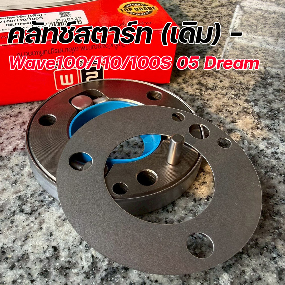คลัทช์สตาร์ท Wave100 / Wave110 / Wave100S (05) / Dream (งานเดิม) เกรดโรงงาน ทนทาน คลัทช์สตาร์ทเวฟ100