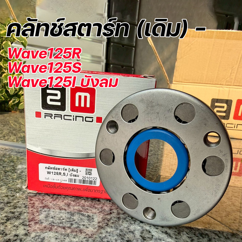 คลัทช์สตาร์ท Wave125R / Wave125S / Wave125i (บังลม) งานเดิม เกรดโรงงาน ทนทาน คลัทช์สตาร์ท