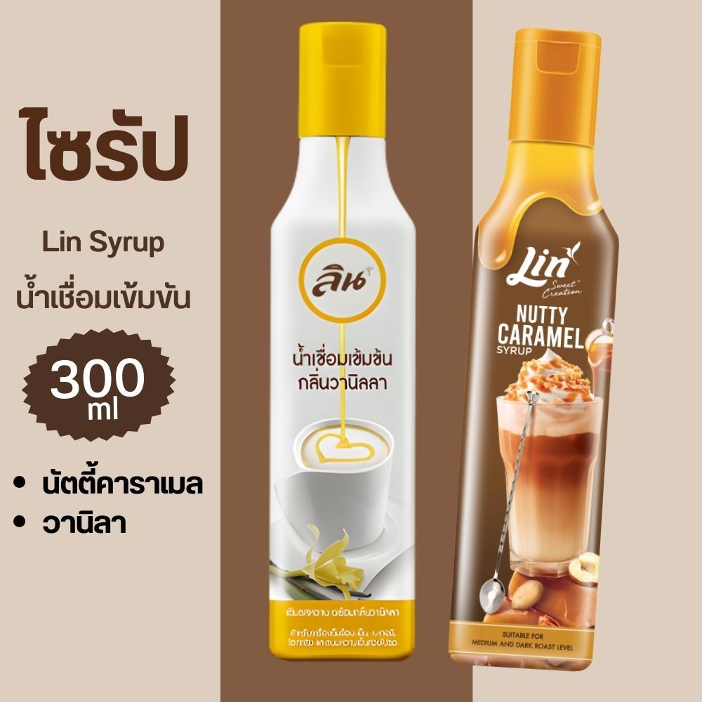 Lin syrup น้ำเชื่อมเข้มข้น ลิน 300ml วานิลลา/นัตตี้คาราเมล เหมาะสำหรับ ...