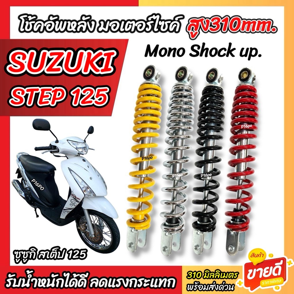 โช๊คอัพ Suzuki Step 125 ทุกรุ่น ขนาด 310 mm โช๊คเดี่ยว STEP125 โช้คหลัง ...
