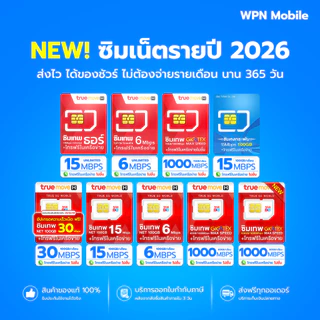 โปรโมชั่น Flash Sale : โค้ดในไลฟ์ ลด 15% ซิมเทพ ซิมเน็ต ซิมรายปี ค่ายTRUE ซิมเน็ตไม่อั้น ซิมเทพเน็ตรายปี โทรฟรี WPN MOBILE