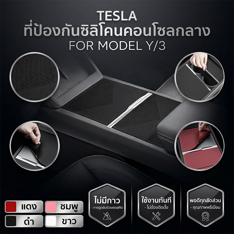 24Hพร้อมส่งในไทย🚚แผ่นซิลิโคนป้องกันคอนโซลกลาง Tesla Model 3/Y/S/X พอดีเป๊ะ 100% /ป้องกันรอยขีดข่วนจากกุญแจ/ของมีคม กันคราบน้ำ-คราบมัน ทำความ/ติดตั้งง่าย
