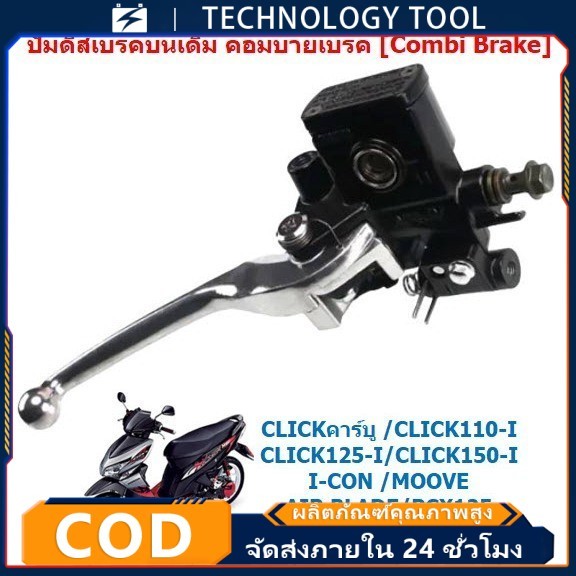 ปั๊มดิสเบรคบนเดิม CLICK110/125/150-I PCX125 MOOVE คอมบายเบรค [Combi ...