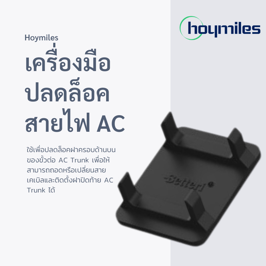 เครื่องมือปลดล็อคสาย AC Trunk Connector Hoymiles รุ่น HML-HMS ...