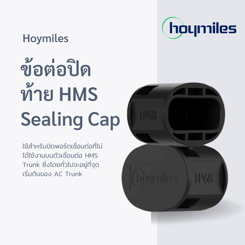 Hoymiles ฝาปิดหัวต่อสาย AC HMS Sealing Cap รุ่น HML-HMSSEALINGCAP ...