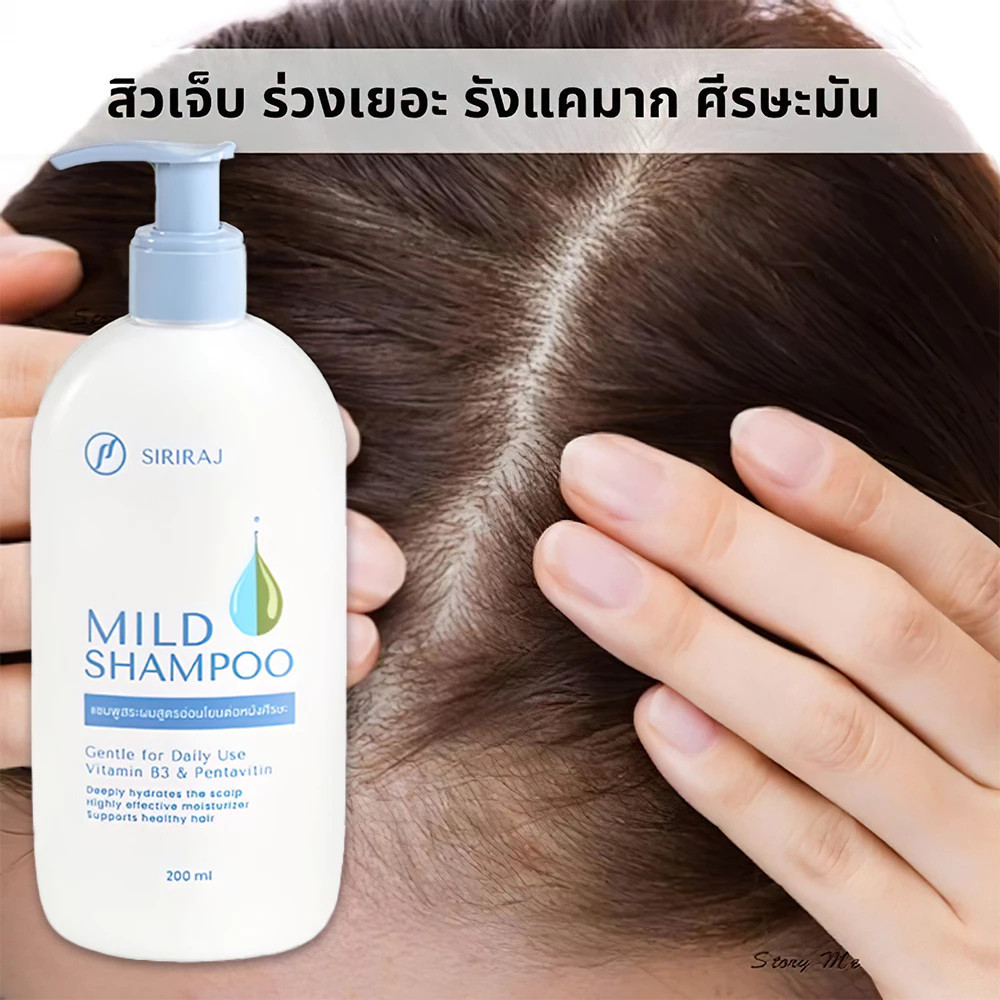 ศิริราช มายด์ แชมพู หัวปั้ม 200ml Siriraj Mild Shampoo | Shopee Thailand