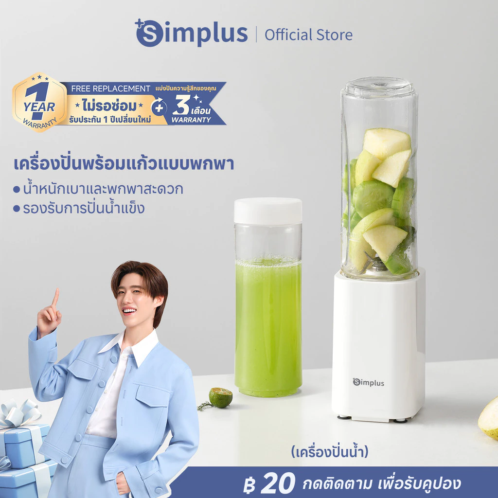 2. Simplus Portable Blender เครื่องปั่นไฟฟ้า LLJH009
