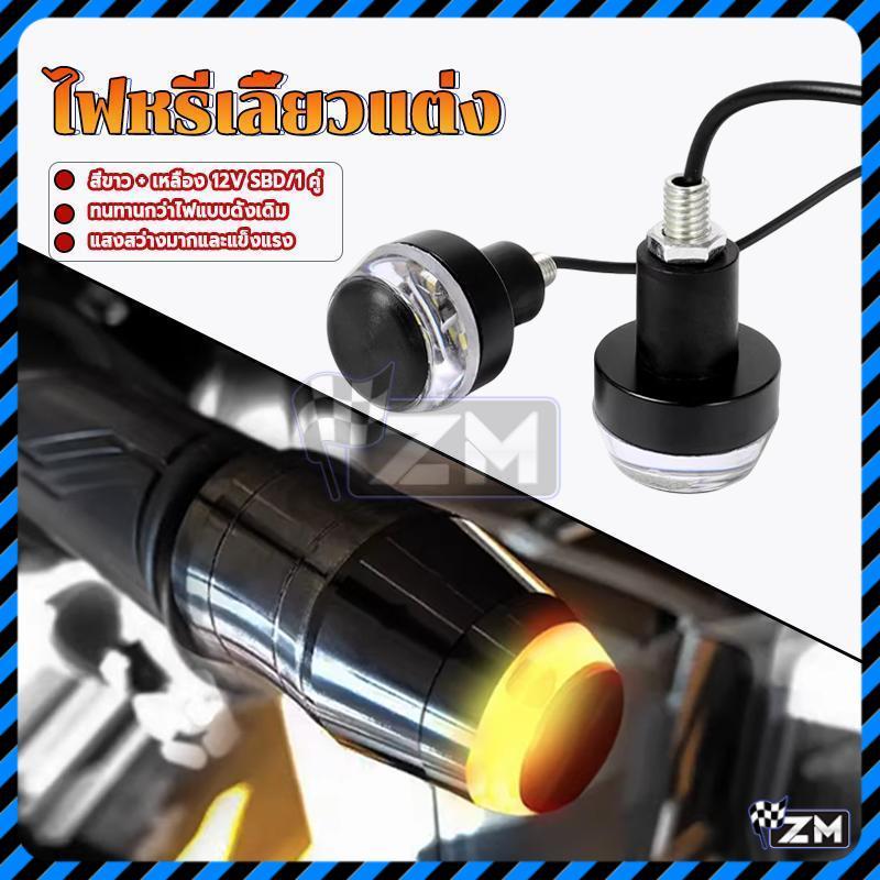 ไฟหรี่เลี้ยวแต่ง ปลายแฮนด์ รถมอเตอร์ไซค์ LED 12V SBD 2สี ติดตั้งบนแฮนด์ ...