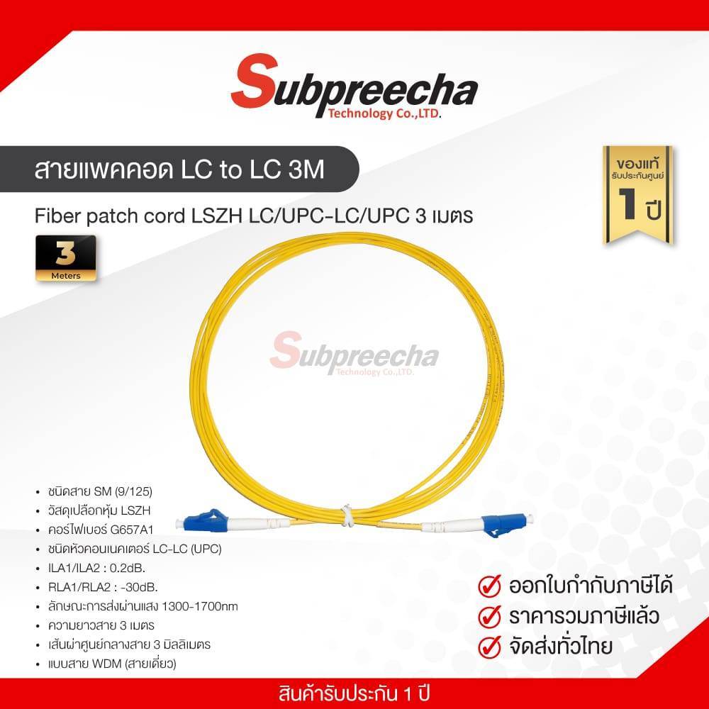 สายแพดคอด LC to LC 3M / Fiber patch cord LSZH LC/UPC-LC/UPC 3 เมตร ...