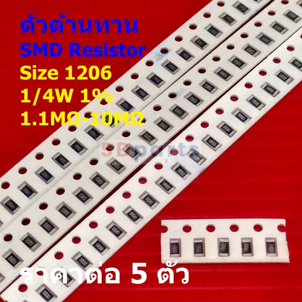 (5 ตัว) ตัวโอห์ม ตัว R รีซิสเตอร์ ตัวต้านทาน ชิป SMD Chip Resistor 1206 ...