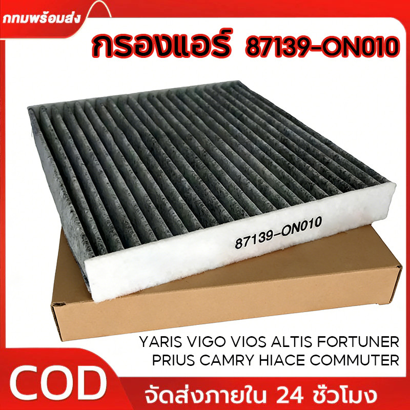กรองแอร์คาร์บอน VIGO, VIOS, YARIS, CAMRY, ALTIS 87139-ON010 กรองแอร์ ...