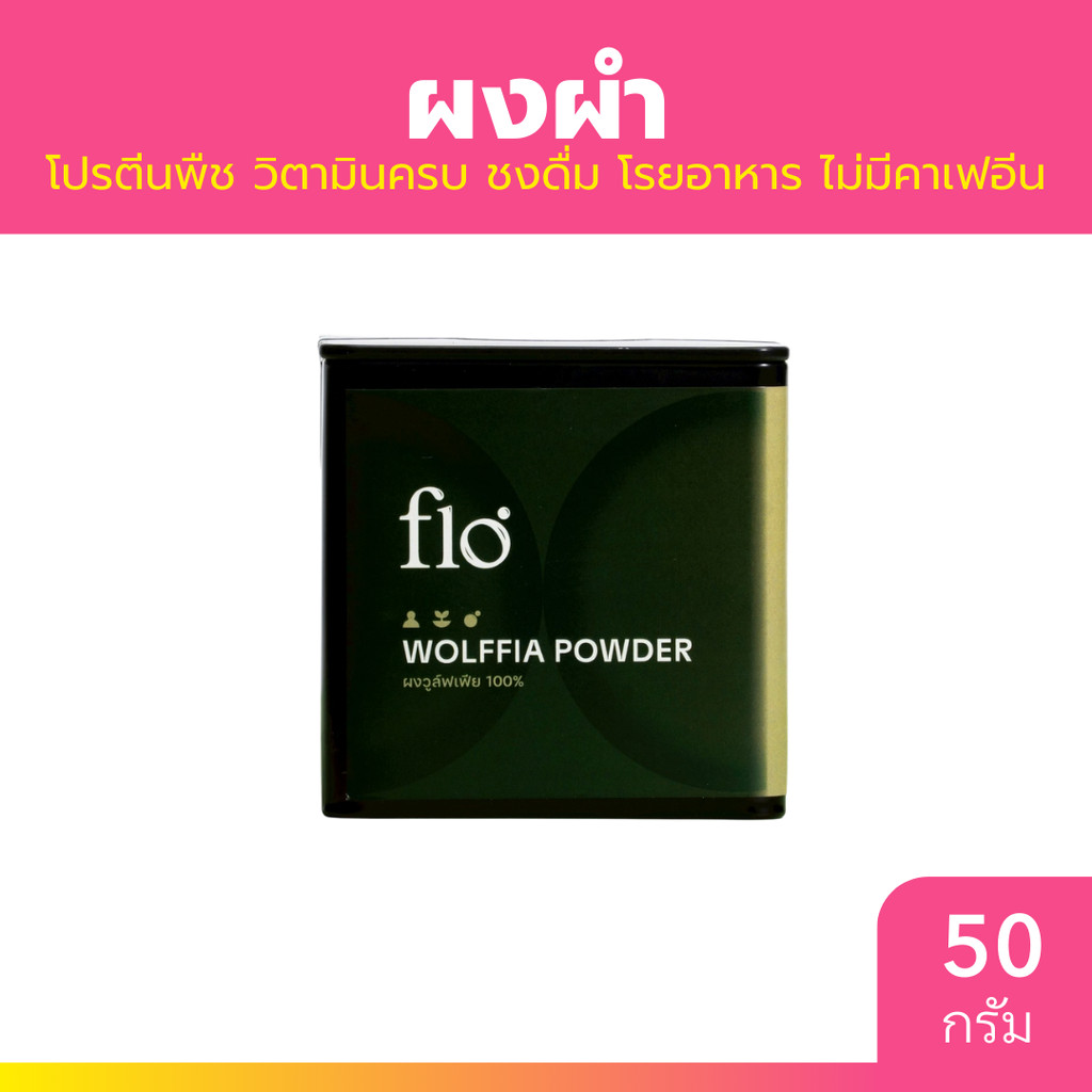 flo ผงผำ Wolffia Powder 50g.โปรตีนพืช รสสัมผัสนุ่มละมุน ดื่มง่าย ไม่ขม ...