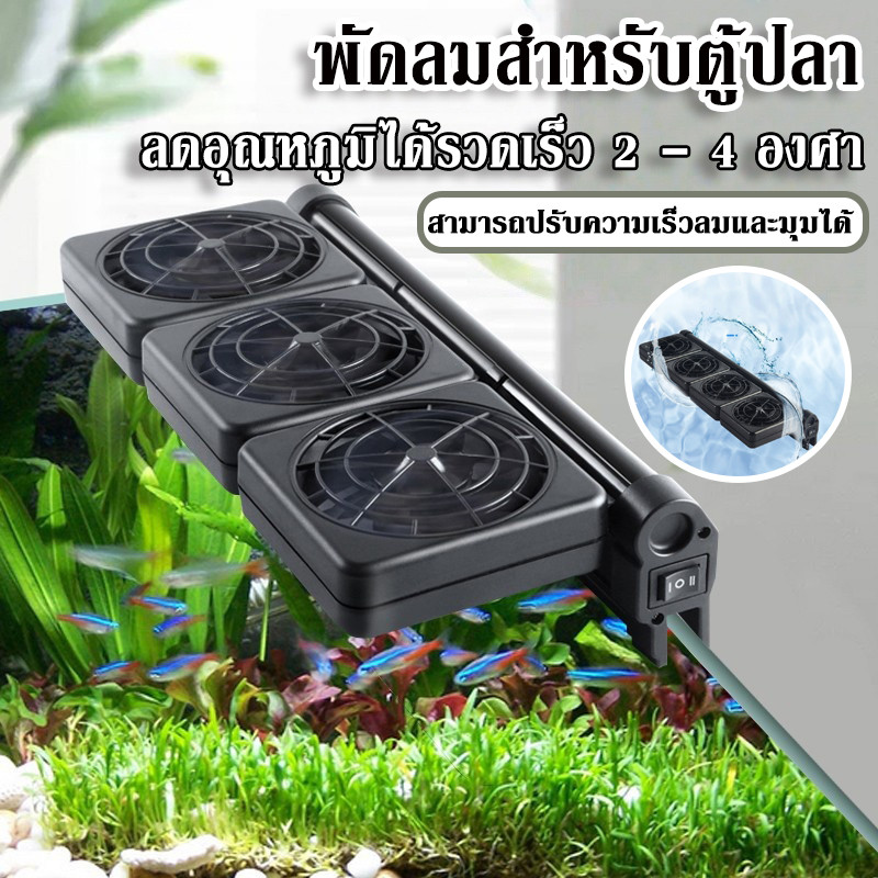พัดลมสำหรับตู้ปลา ลดอุณหภูมิได้รวดเร็ว 2 - 4 องศา ขนาดกะทัดรัด เงียบ ...