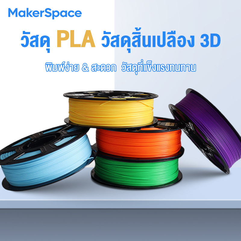 Maker Space 3D Printer Filament PLA Basic (1.75mm 1kg) เส้นพลาสติก ...