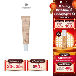 โปรโมชั่น Flash Sale : MOLECULOGY STARTER SUNSCREEN SPF50 PA 30g โมเลกุลโลจี้สตาร์ทเตอร์ซันสกรีน เอสพีเอฟ50 พีเอ 30g