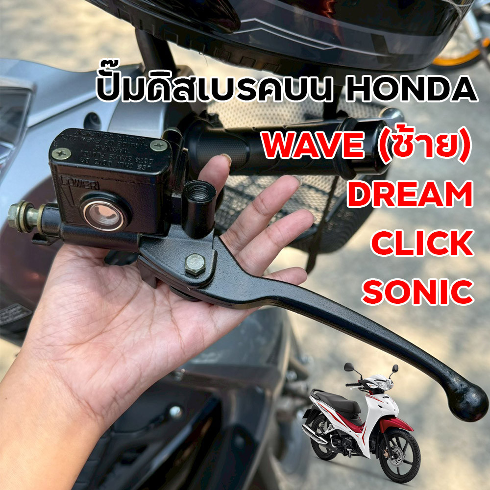 ปั๊มดิสเบรคบน (ข้างซ้าย) HONDA WAVE / DREAM / CLICK / SONIC สีดำ งานคุณภาพ เบรคหนึบ ปั๊มบนซ้าย