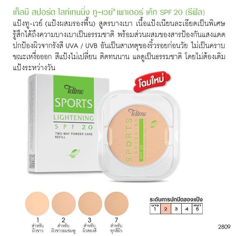 Tellme Sports Lightening two-way powder cake SPF20 เท็ลมี แป้งทู-เวย์ ...