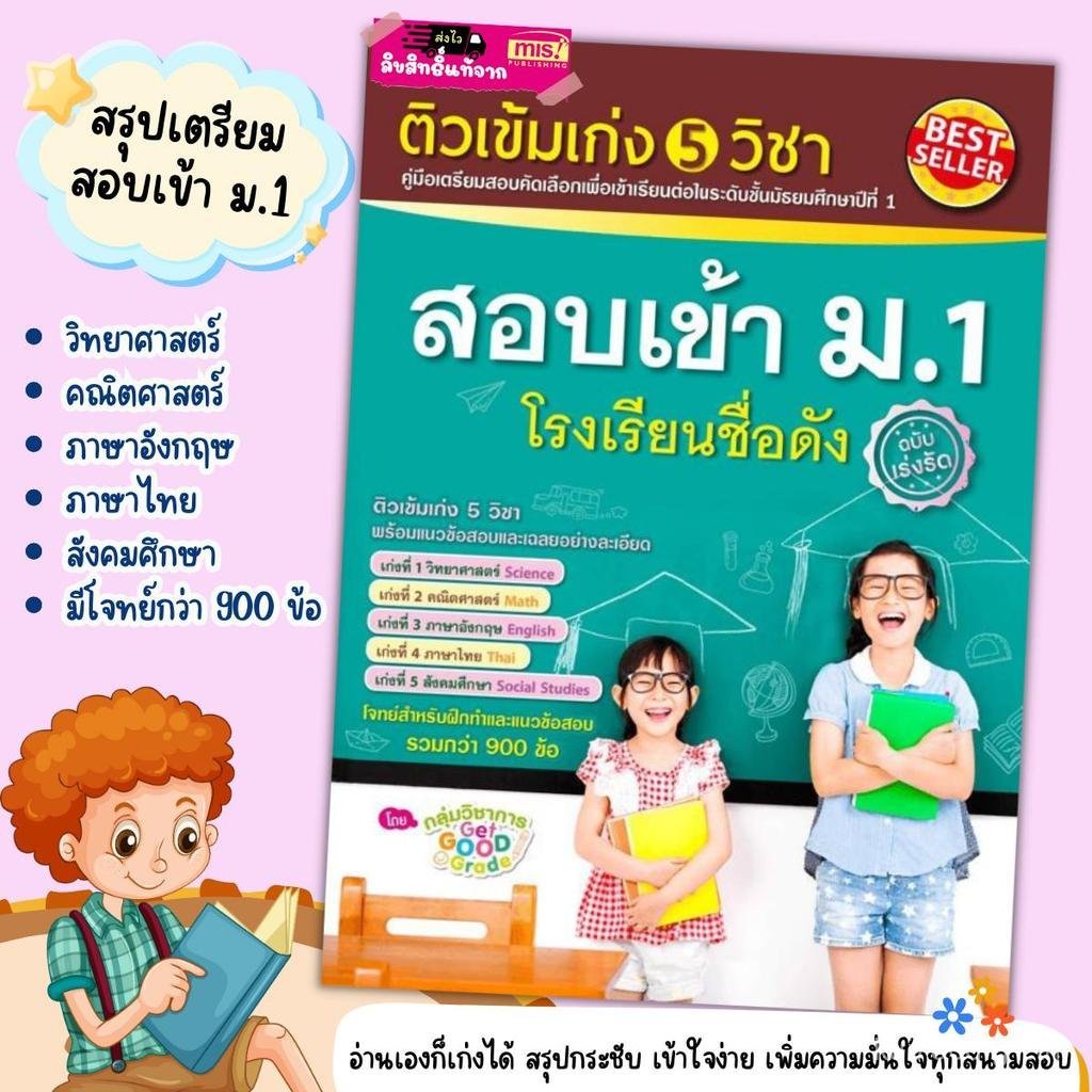 20262026คู่มือเตรียมสอบ ติวเข้ม เก่ง 5 วิชา สอบเข้า ม.1 โรงเรียนชื่อดัง คู่มือเรียน คู่มือติวม.1 #หนังสือติว #คู่มือเตรียมสอบ หนังสือ
