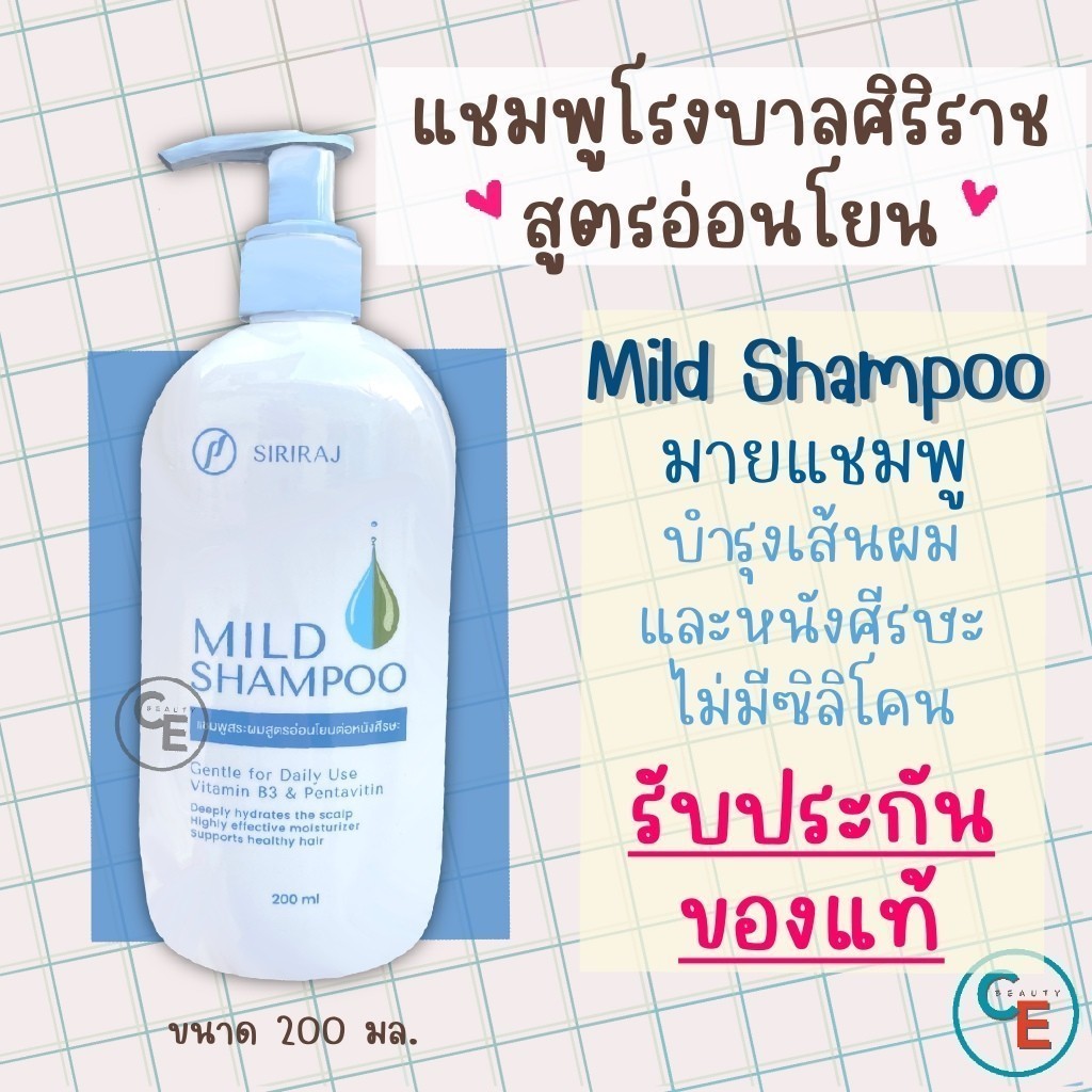 (ของแท้จากโรงบาล) แชมพูศิริราช มายด์แชมพู mild shampoo ยาสระผม แชมพู ...