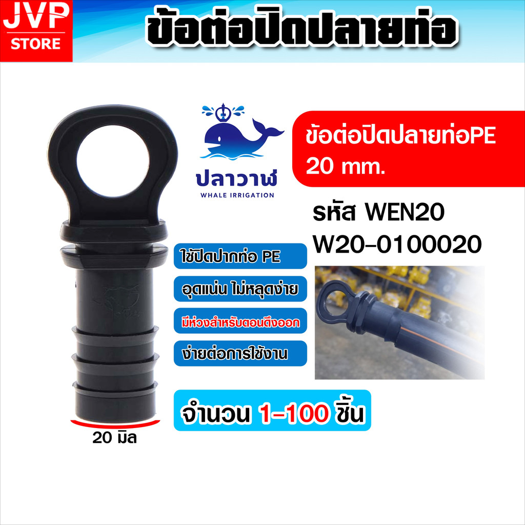 WEN20 ข้อต่อปิดปลายท่อ PE 20 mm. #W20-0100020 จุกปิดท่อ PE ตัวอุดปลาย ...
