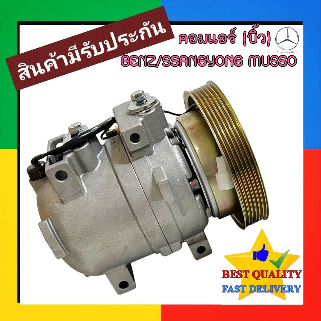 คอมแอร์ BENZ MUSSO 1993-1996 DKV-14,SSANGYONG (คอมบิ้ว) คอมเพรสเซอร์ ...