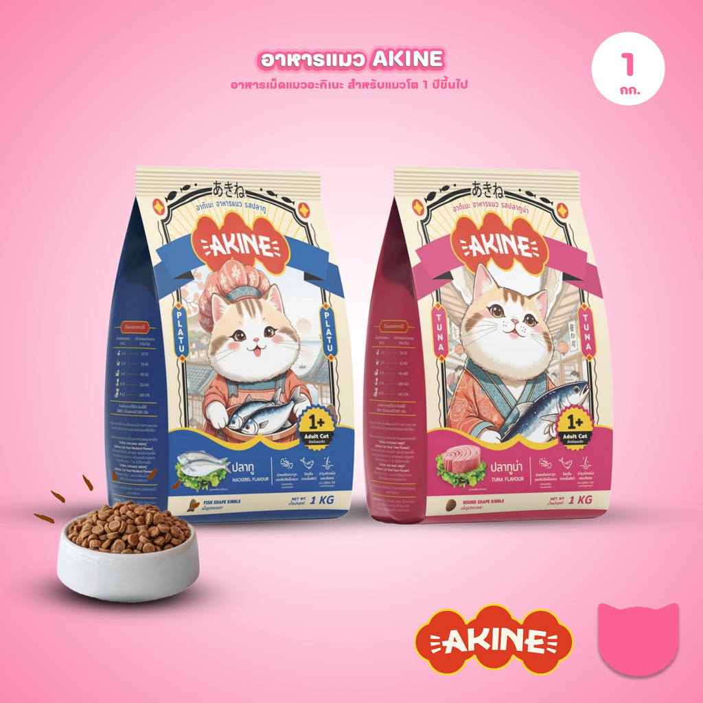 อาหารเม็ดแมวอกิเนะ [1 กก.] Akine Catfood ลดกลิ่นมูล โปรตีนสูง บำรุง ...