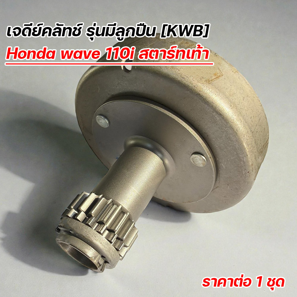 เจดีย์คลัทช์ Wave 110i สตาร์ทเท้า รุ่นมีลูกปืน (KWB) เสื้อคลัชแรงเหวี่ยง เวฟ110i เกรดโรงงาน
