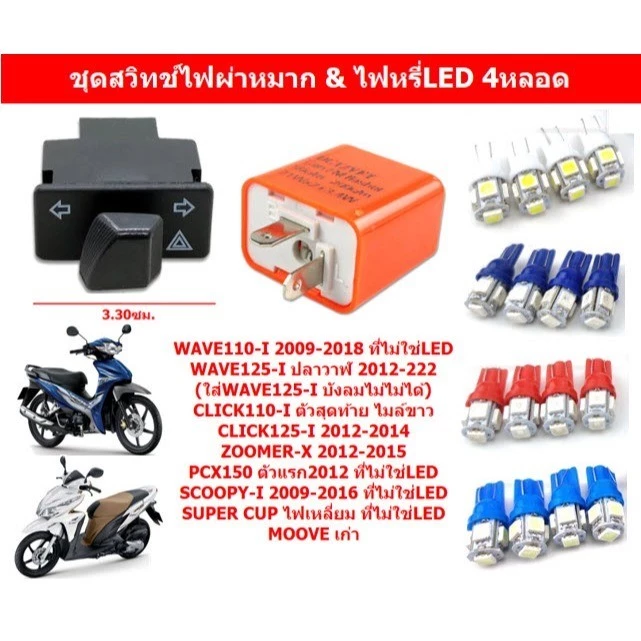 ชุดสวิทช์ไฟผ่าหมาก WAVE110-I WAVE125-I