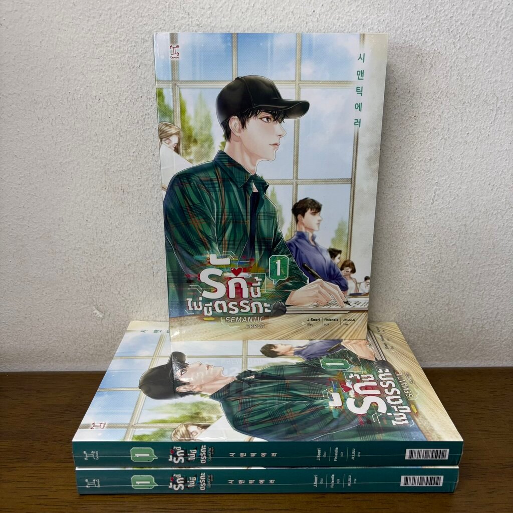 [YAOI] รักนี้ไม่มีตรรกะ เล่ม 1 ... J Suri Bboongbbangkkyu (มือหนึ่งซีล) นิยายวาย Gemini