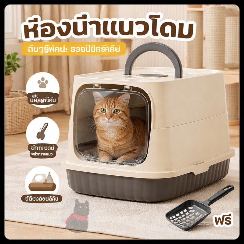 ห้องน้ำแมว กระบะทรายแมว กำจัดกลิ่น มีฝา กันทรายกระเด็น แบบปิดสนิท แถมที่ตักทรายแมว
