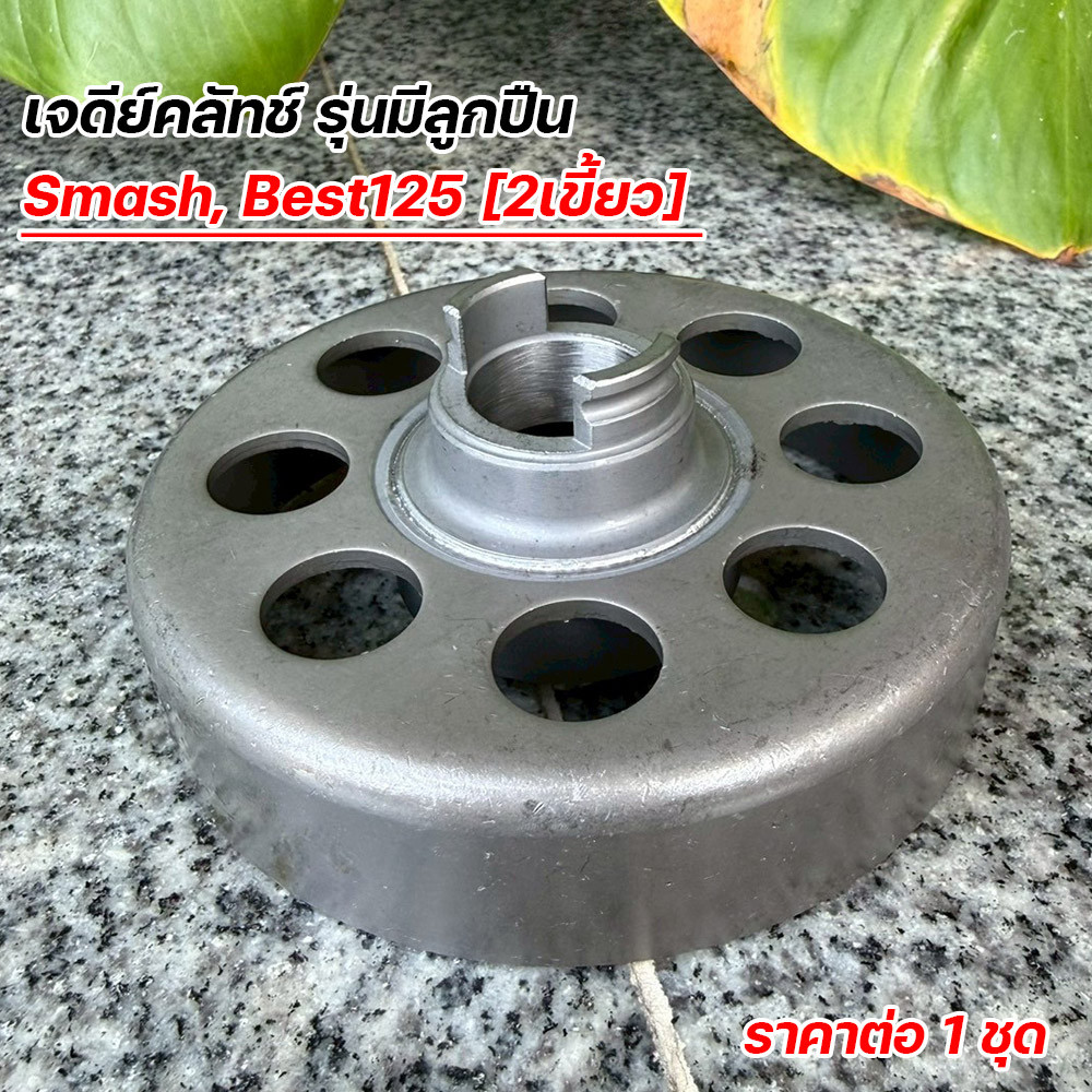 เจดีย์คลัทช์ Smash / Best125 รุ่นมีลูกปืน (2 เขี้ยว) ชามคลัทช์สแมช เบส125 เกรดโรงงาน เจดีย์คลัชBest