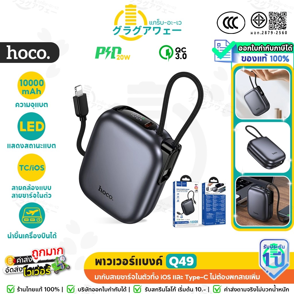 HOCO Q49 พาวเวอร์แบงค์ 10000mAh สายชาร์จในตัว iOS & Type-C ชาร์จเร็ว ...