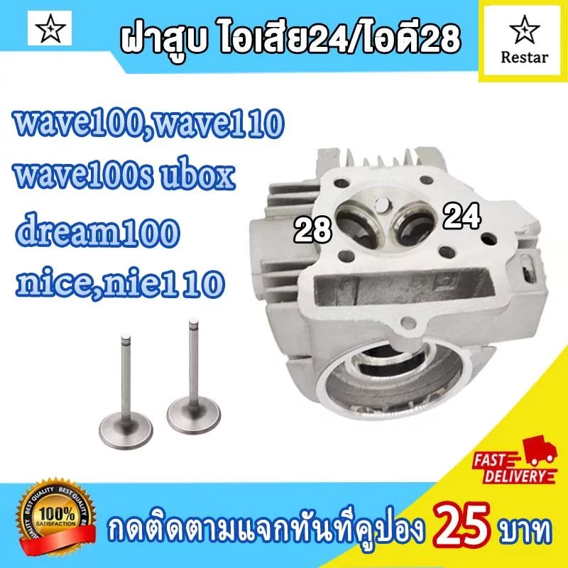 ฝาสูบแต่ง วาว28 24 เวฟ100